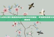 九阴真经第2集国语版金科网游戏资讯解析，聚焦剧情深度与玩家体验