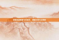 掌握英雄联盟飞升模式，策略与技巧全解析