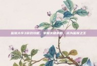 监狱大亨3游戏攻略，掌握关键策略，成为监狱之王