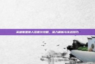 英雄联盟狼人范德尔攻略，深入解析与实战技巧
