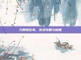 九阴桃花岛，游戏攻略与秘籍