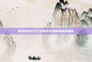 探索鹰击长空2安卓中文版破解版的奥秘