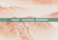 三国群英传7，探索未知的地图，解锁隐藏的秘密