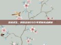 绝地求生，刺激战场2021年更新亮点解析