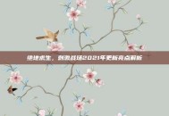 绝地求生，刺激战场2021年更新亮点解析