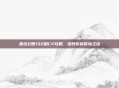 最终幻想132刷CP攻略,提升你的冒险之旅