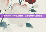 深入COD16克鲁格视角，战术与策略的完美融合