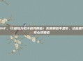 DNF，15超强力史诗道具降临！伤害翻倍不是梦，这些细节你必须知道