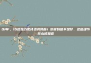 DNF，15超强力史诗道具降临！伤害翻倍不是梦，这些细节你必须知道