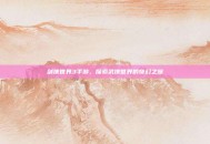 剑侠世界3手游，探索武侠世界的奇幻之旅