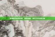 新鬼吹灯游戏评测，探索未知，揭开千年古墓之谜