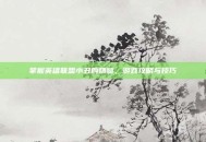 掌握英雄联盟小丑的精髓，游戏攻略与技巧