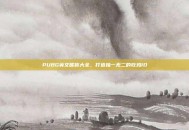 PUBG英文昵称大全，打造独一无二的吃鸡ID