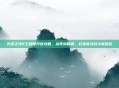 火炬之光2工程师开荒攻略，从零到精通，打造高效战斗新路径