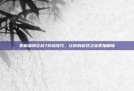 掌握皇牌空战7存档技巧，让你的游戏之旅更加顺畅