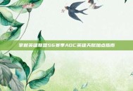 掌握英雄联盟S6赛季ADC英雄天赋加点指南