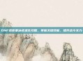 DNF迷你寒冰虎进化攻略,掌握关键技能,提升战斗实力