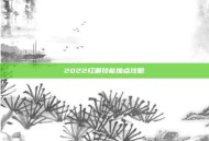 2022红眼技能加点攻略