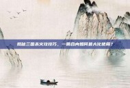 揭秘三国杀火攻技巧，一回合内如何最大化使用？