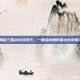 揭秘三国杀火攻技巧，一回合内如何最大化使用？