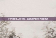 PSP怪物猎人2G存档，在虚拟世界里刻下的青春印记