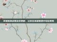 掌握新版剑姬出装策略，让你在英雄联盟中轻松取胜