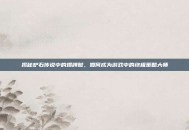 揭秘炉石传说中的爆牌贼，如何成为游戏中的终极策略大师