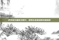 伊苏菲尔盖纳之誓约，探索古老遗迹的终极指南