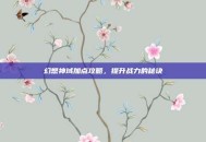 幻想神域加点攻略，提升战力的秘诀