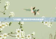 飞天魔像，揭秘游戏中的终极宝藏