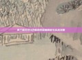 真三国无双4终极武器深度解析与实战攻略