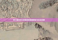 真三国无双4终极武器深度解析与实战攻略
