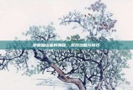 掌握稚山雀的奥秘，游戏攻略与技巧