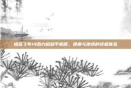 极品飞车14热力追踪手机版，速度与激情的终极体验