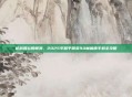 枪战如丝般顺滑，2025年和平精英90帧画质手机全攻略