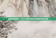 枪战如丝般顺滑，2025年和平精英90帧画质手机全攻略