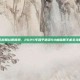 枪战如丝般顺滑，2025年和平精英90帧画质手机全攻略