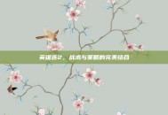 英雄连2，战术与策略的完美结合