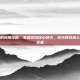 艾琳娜的终极攻略，掌握游戏核心技巧，成为竞技场上的不败王者