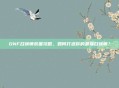 DNF召唤师装备攻略，如何打造你的最强召唤师？