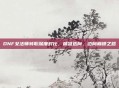 DNF女法师转职深度对比，精准选向，迈向巅峰之路