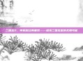 三国志2，单机版经典重现——探索三国乱世的无限可能