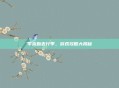 李克勤丢行李，游戏攻略大揭秘