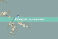 李克勤丢行李，游戏攻略大揭秘
