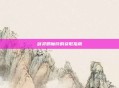 剑灵邪魔铃的获取指南