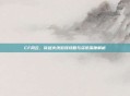 CF风云，穿越火线游戏攻略与资讯深度解析