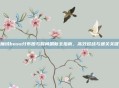 魔域boss分布图与时间刷新全指南，高效迎战与通关关键