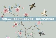 魔域boss分布图与时间刷新全指南，高效迎战与通关关键