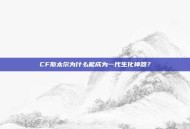CF斯太尔为什么能成为一代生化神器？