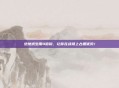 绝地求生用4倍镜，让你在战场上占据优势！